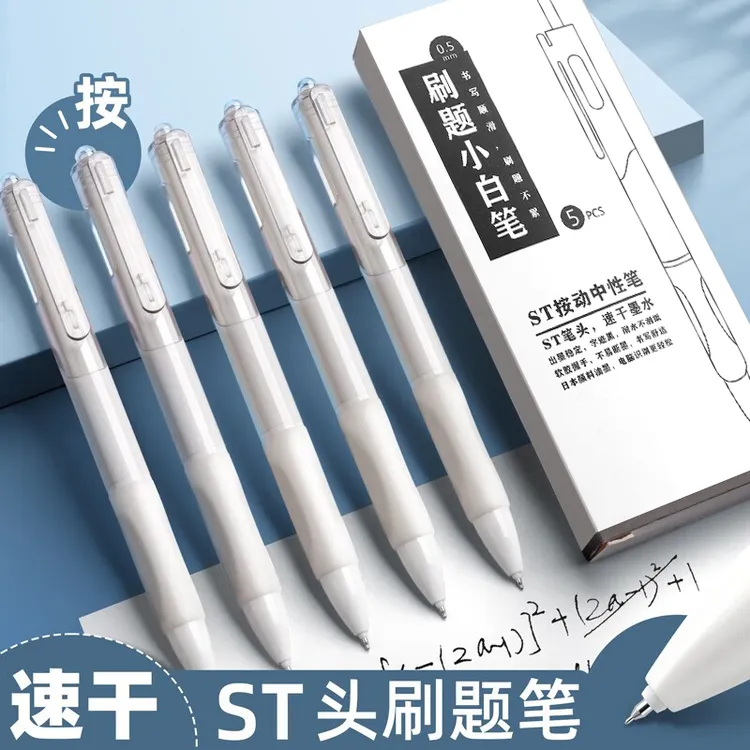 小白笔中性笔速干按动刷题笔学习文具简约时尚ST笔尖黑色流畅顺滑