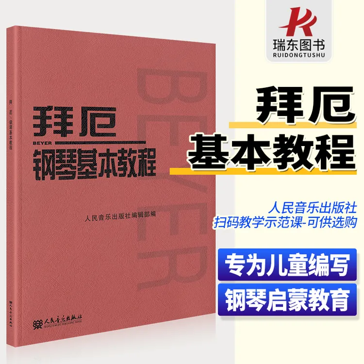 正版 拜厄钢琴基本教程 人民音乐出版社 拜尔钢琴基础入门教材哈