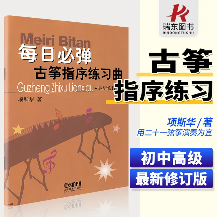  每日必弹古筝指序练习曲 最新修订版 项斯华著 古筝曲谱