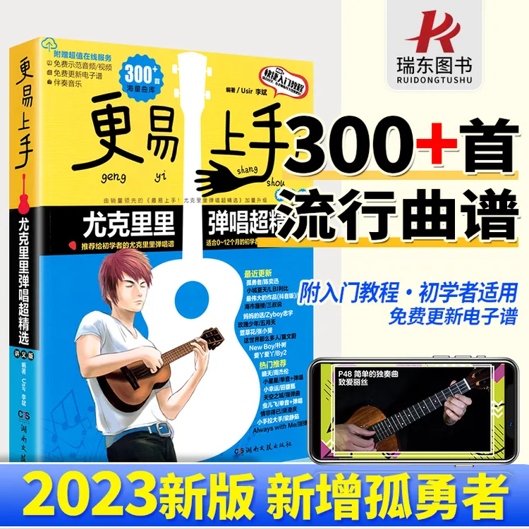 2023新版 最易上手升级更易上手尤克里里ukulele乌克丽丽曲谱琴谱