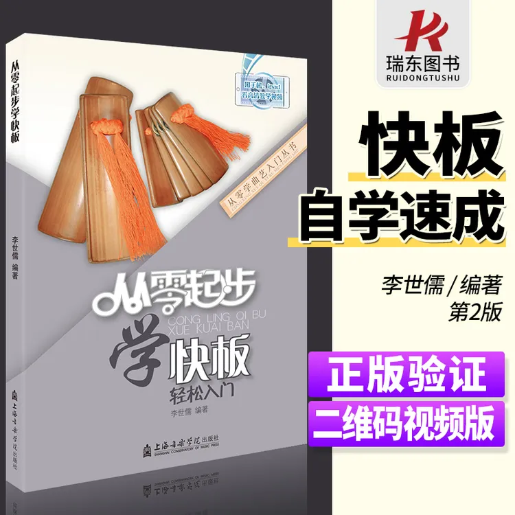 从零起步学快板儿童初学入门快板书籍快板入门教程快板教程快板教