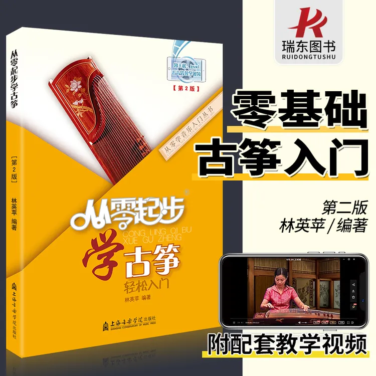 从零起步学古筝 初学入门零基础自学教材 少儿初级古筝指法基本