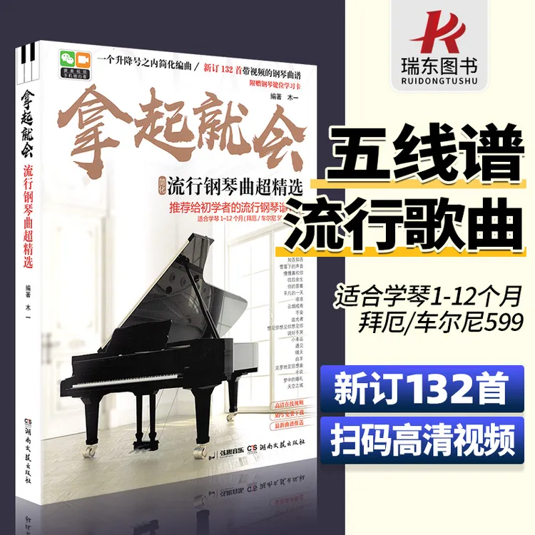 五线谱 拿起就会流行钢琴曲超精选 简化版 钢琴谱书籍流行曲初学