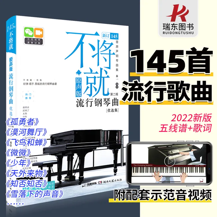不将就钢琴曲优选集原声版流行歌曲钢琴谱钢琴曲谱书初五线谱简谱