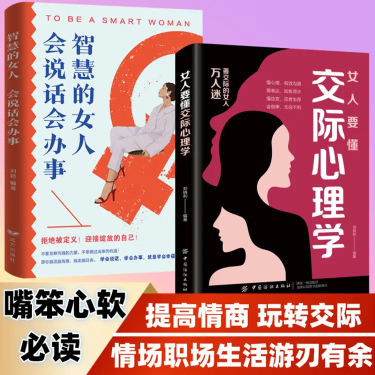 女人要懂交际智慧的女人会说话会办事心理学恋爱技巧高情商情感