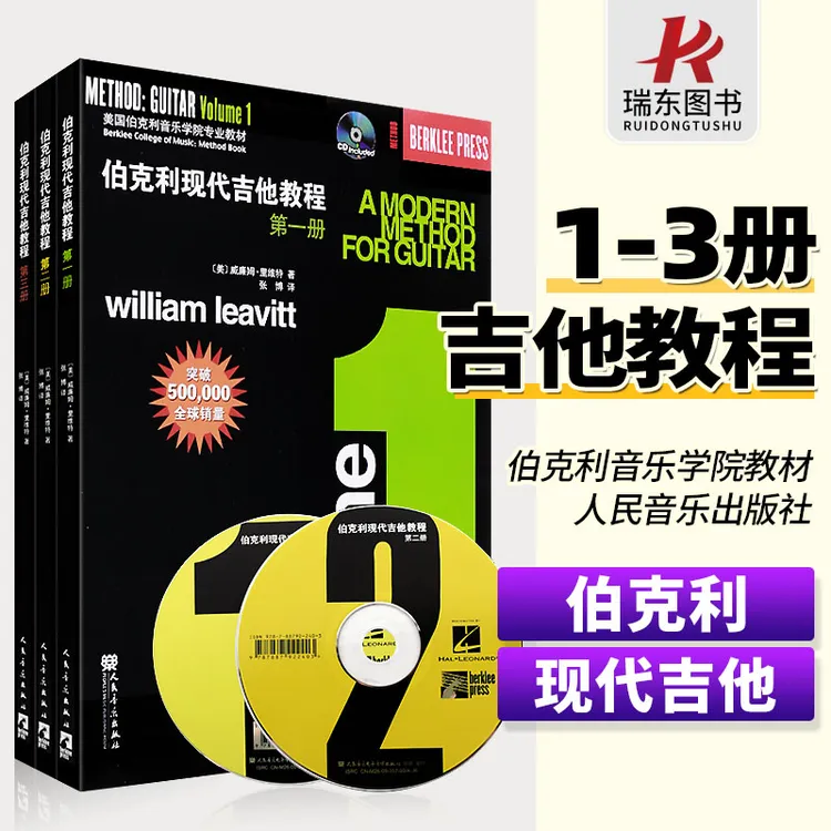 正版伯克利现代吉他教程第123册套装附CD 爵士木吉它初级入门五线