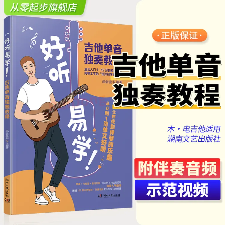 木吉他电吉他单音独奏教程视频示范音频伴奏初学新手入门零基础