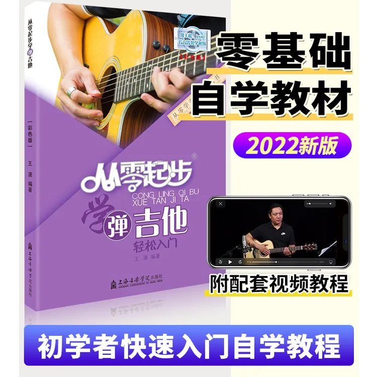 新手自学吉他吉他谱吉他入门教学书籍零基础吉他初学者吉他教程