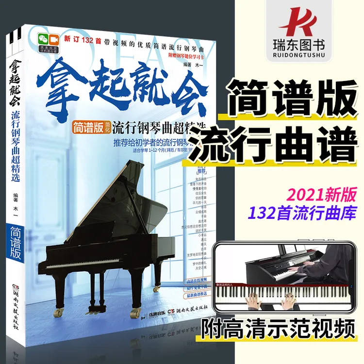 正版拿起就会流行钢琴曲超精选钢琴谱音乐流行歌曲大全零基础自