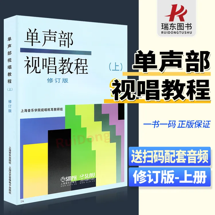 单声部视唱练耳教程上修订版初学者五线谱视唱练习曲谱音乐理论