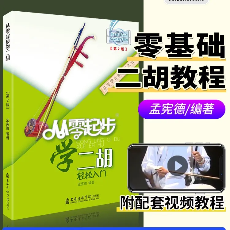 从零起步二胡二胡初学者二胡曲谱书二胡入门教材零基础学习书籍