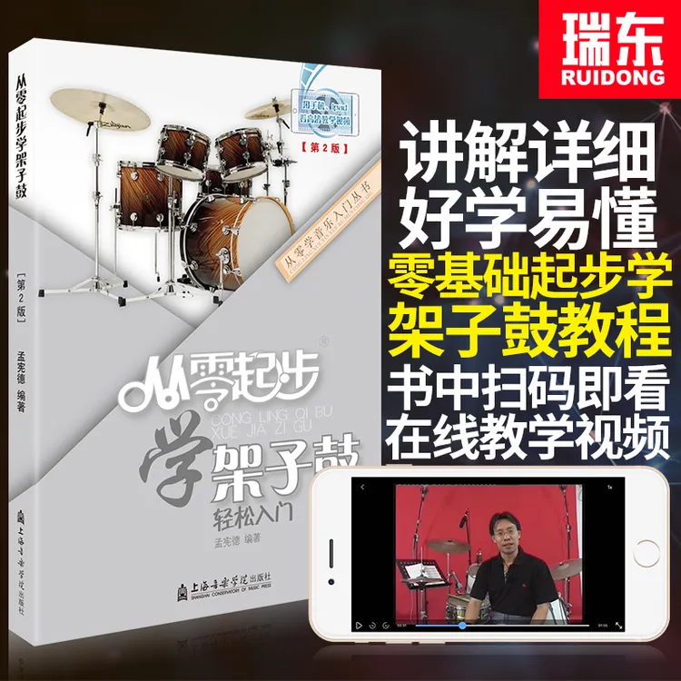 正版 从零起步学架子鼓 带视频零基础自学教材初学者入门教程