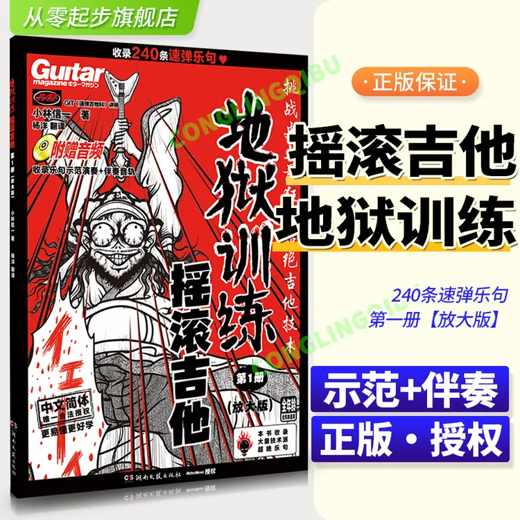 【正版授权】摇滚吉他地狱训练电吉他教材教程小林信一初学中文吉他
