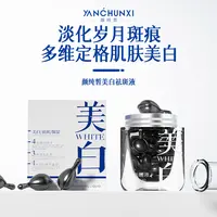 颜纯皙美白祛斑液提亮肤色嫩肤【美白丸】