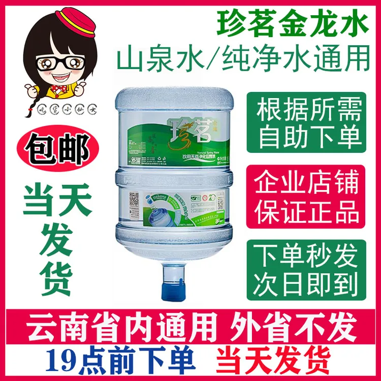 【仅限云南使用】珍茗金龙桶装水全云南省通用当天下单发货包邮