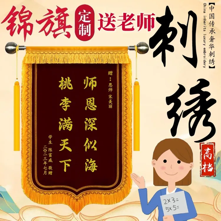 高档锦旗定制送医生老师幼儿园律师月嫂物业管家装修教练