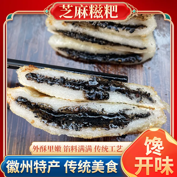 【馋开味芝麻糍粑】徽州特产芝麻馅料糍粑软糯香甜独立真空包装麻糍商品图