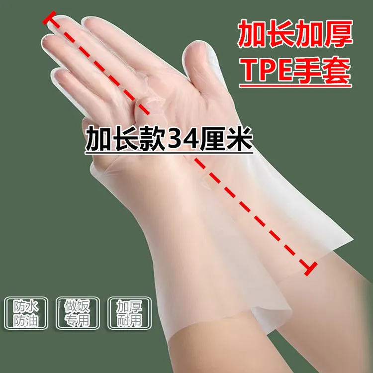 加长TPE一次性手套食品级居家卫生清洁加厚耐用防水防油长款手套