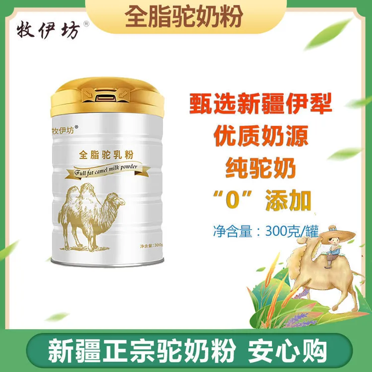 新疆原产牧伊坊全脂纯骆驼奶粉300g/罐 特惠装 优质营养 奶香浓郁
