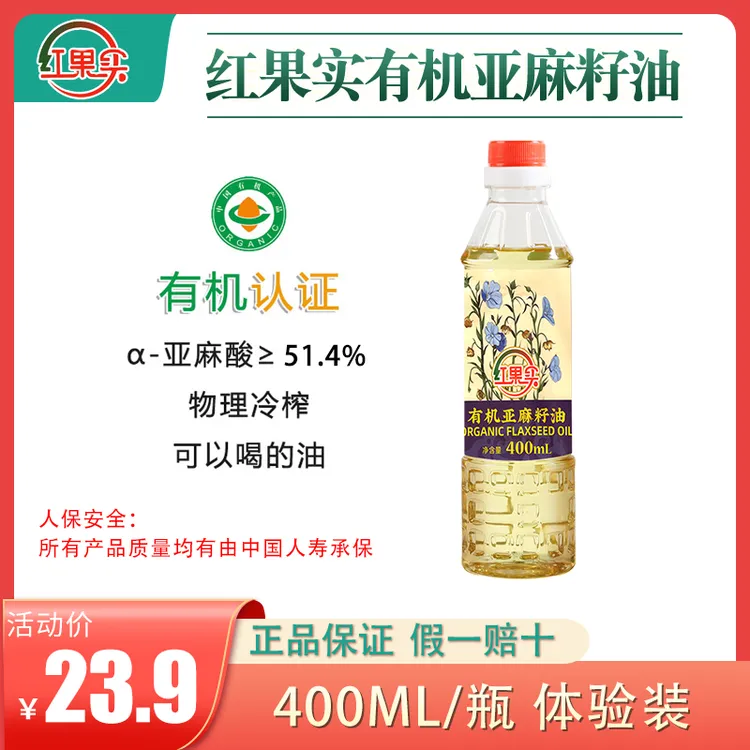 《有机食品》红果实 新疆有机亚麻籽油400ml/瓶  体验装