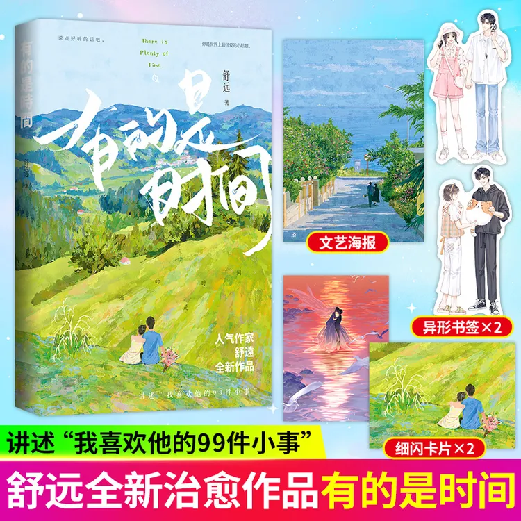 【亲签】有的是时间 舒远著 花火恋爱日常恩爱生活青春文艺小说