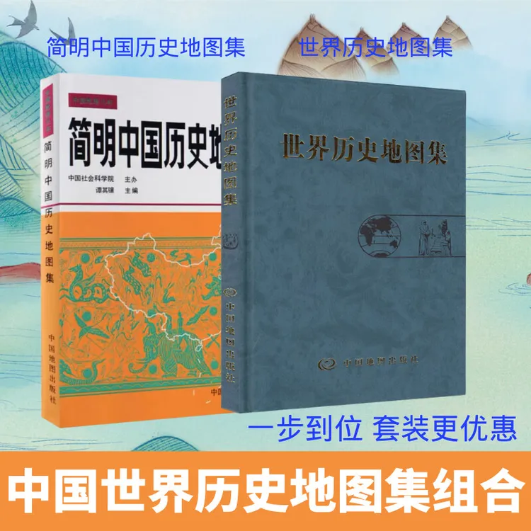 简明中国历史地图集世界历史地图集考研历史参考地图册书籍
