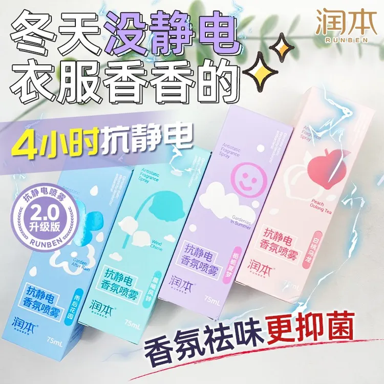 润本防静电喷雾衣服除静电头发毛衣柔顺剂衣物除味香氛去静电神器