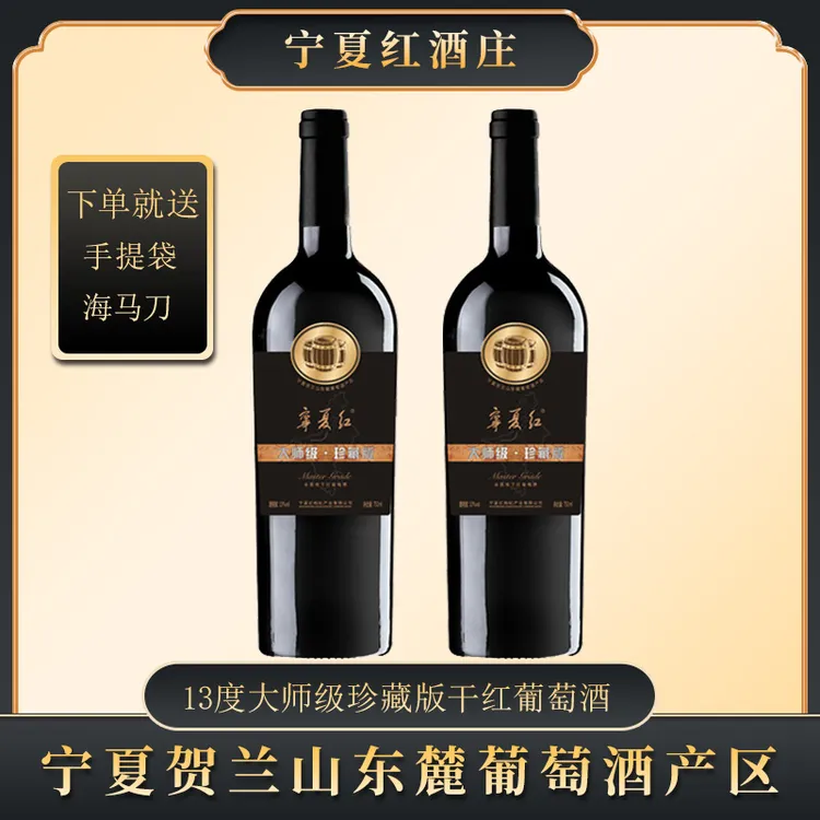 宁夏红贺兰山东麓大师级珍藏版13度干红葡萄酒产区