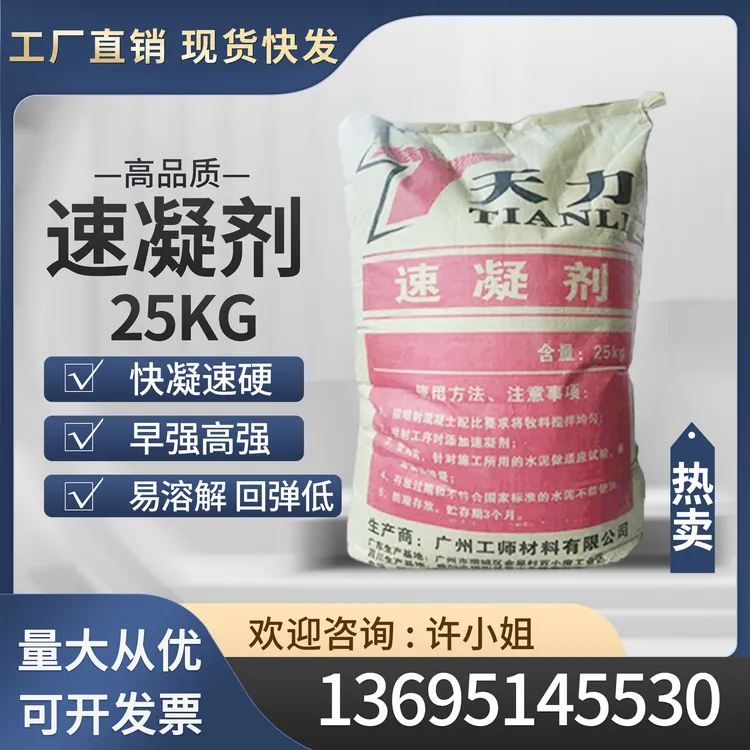 速凝剂快速凝固剂厂家水泥混凝土矿山井巷洞室隧道城建国防水25kg