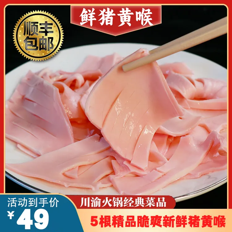 （干鲜）优选精品脆爽新鲜猪黄喉火锅食材5根现发生鲜