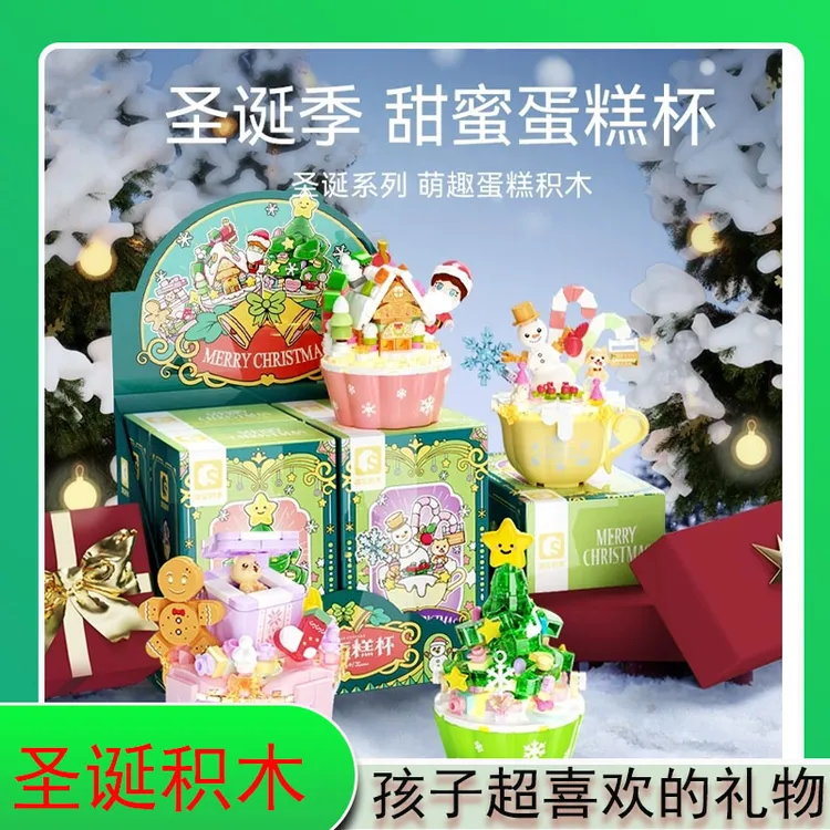 【圣诞蛋糕杯积木玩具/送孩子的圣诞礼物/DIY拼装积木玩具】