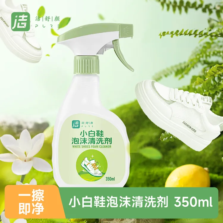 洁舒颜小白鞋泡沫清洁剂350mL去污增白留香不伤鞋面温和配方