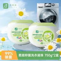洁舒颜柔顺抑菌洗衣凝珠750gX2盒深层清洁抑菌灭螨50颗每盒