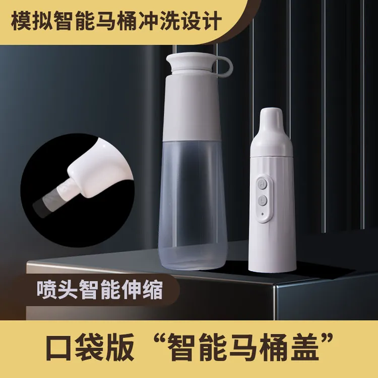 净博瑞口袋版智能马桶洗屁屁清洗器旅游便携洁身器私处卫生冲洗