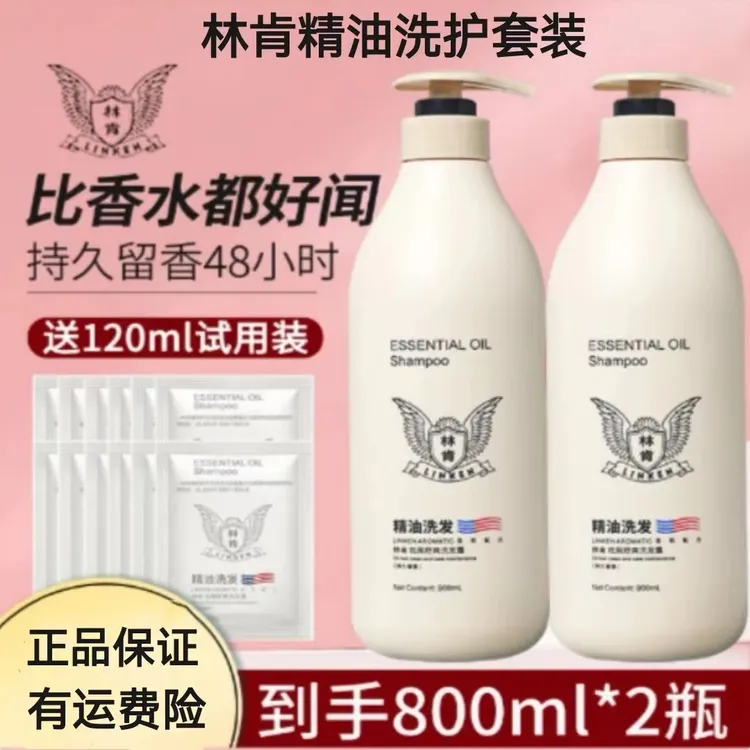 林肯精油洗发水护发素套装去屑清爽蓬松柔顺丝滑持久留香沐浴露