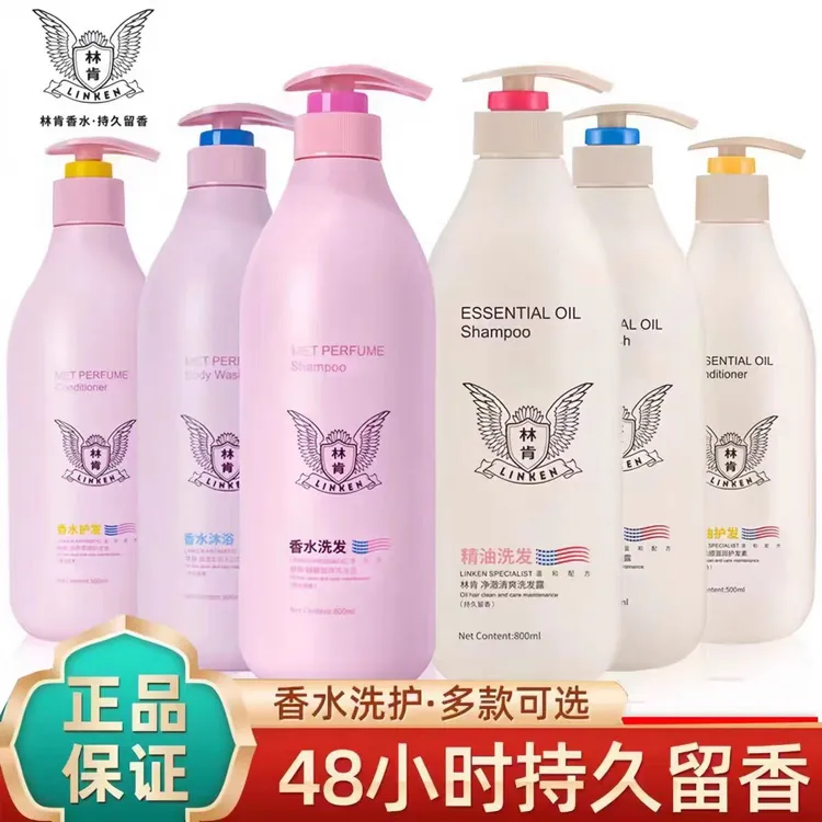 林肯洗发水护发素沐浴露去屑柔顺清爽控油蓬松持久留香香水精油款