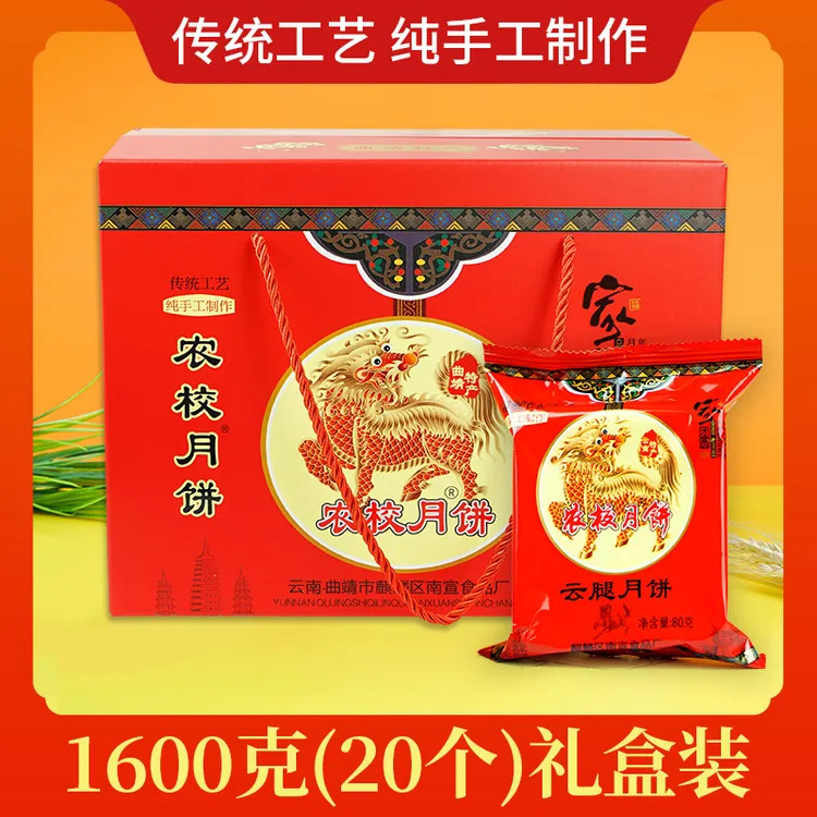 农校月饼火腿月饼80g*20枚装礼盒装昆明特产送人必买清单云南特产