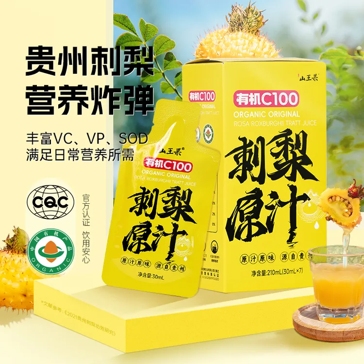 1个周的量【1盒30ML*7袋】贵州天然维C鲜榨刺梨原汁