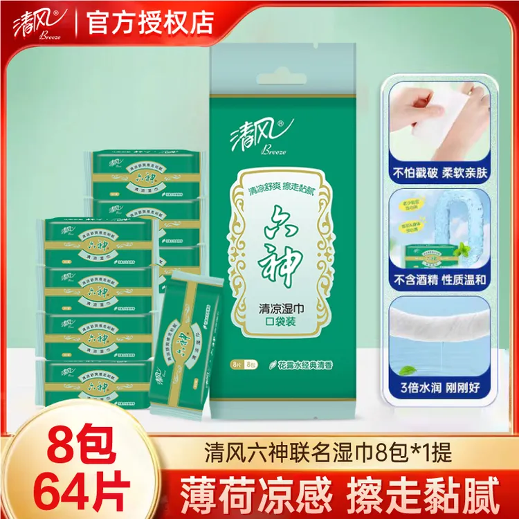 【开学季】清风湿巾8包1提六神联名经典清凉醒神去异味超迷你小包