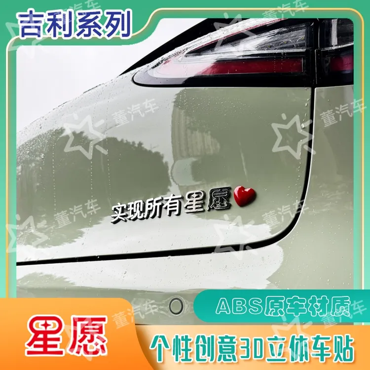 吉利星愿 3D立体原车材质许个一个实现所有星愿专属ABS汽车标尾贴