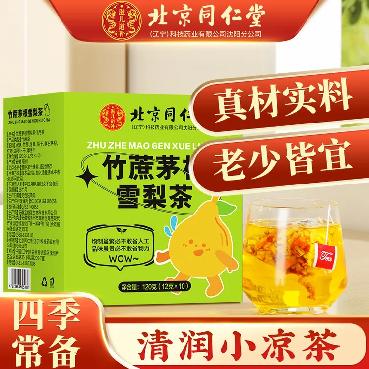 北京同仁堂滋儿道补竹蔗茅根雪梨茶广式免煮清润茶冲泡凉茶120g