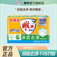 雕牌透明皂洗衣皂大块小块洁净去渍家用衣服内衣裤肥皂家庭实惠装