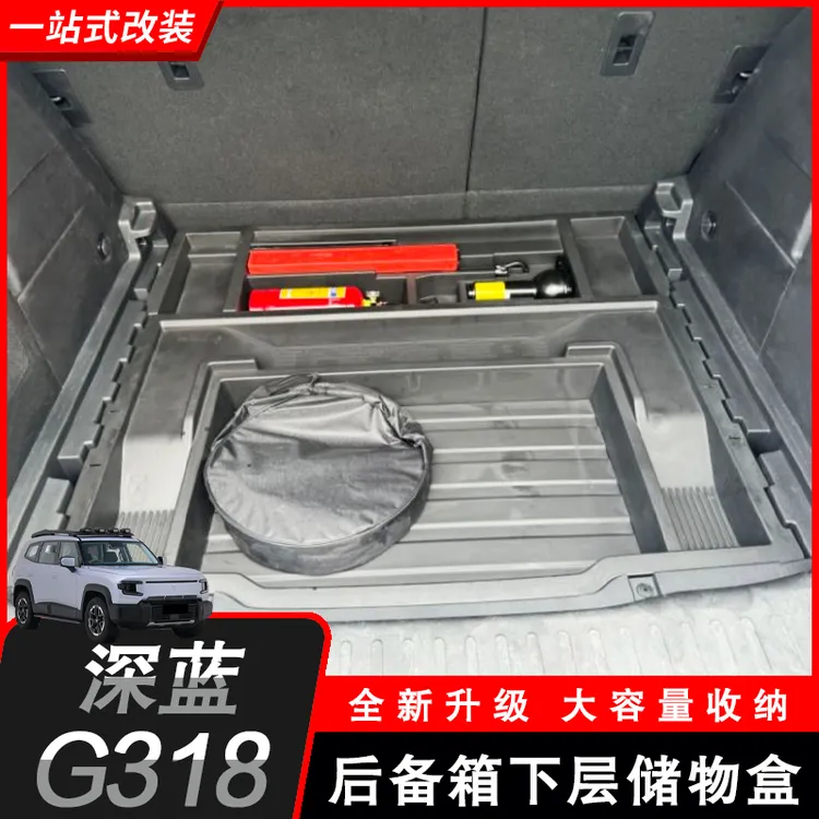 适用于深蓝G318专用后备箱储物盒改装专用尾箱备胎工具箱拓展配件