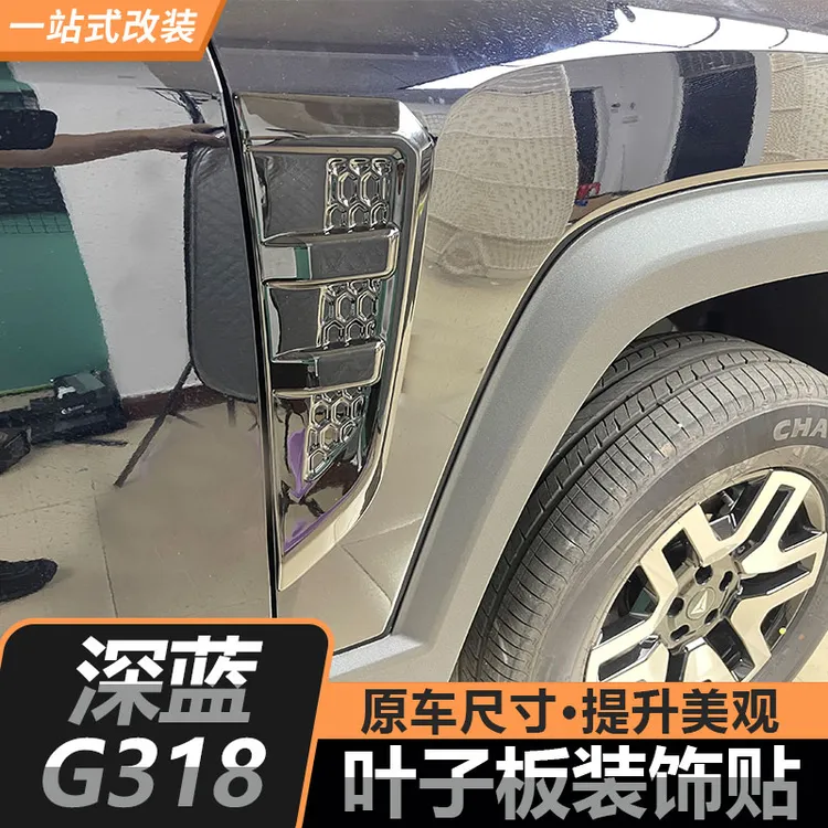 适用深蓝G318专用叶子板框装饰外饰装饰改装配件