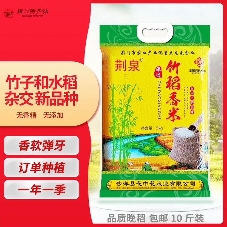 荆泉竹稻米营养杂交香米当季新米长粒香米湖北大米优选2025新米