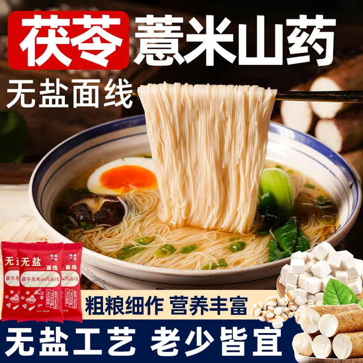 【无盐】茯苓薏米山药线面福建特产线面山药龙须面挂面细面粗粮主食