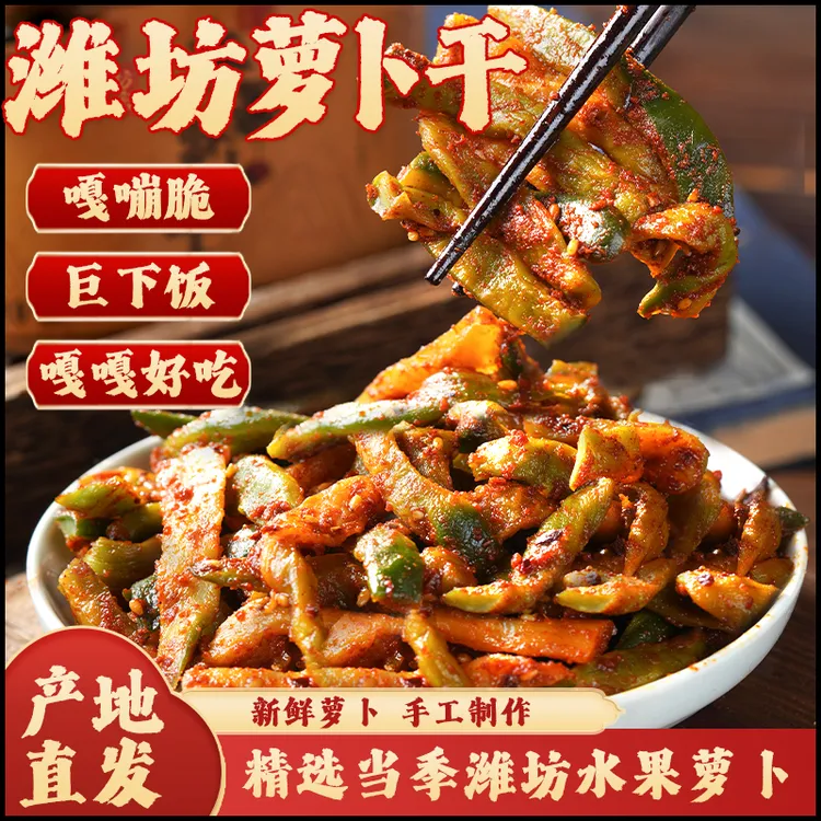 【潍坊】萝卜干香辣下饭咸菜腌萝卜下饭菜香脆咸菜榨菜拌饭即食