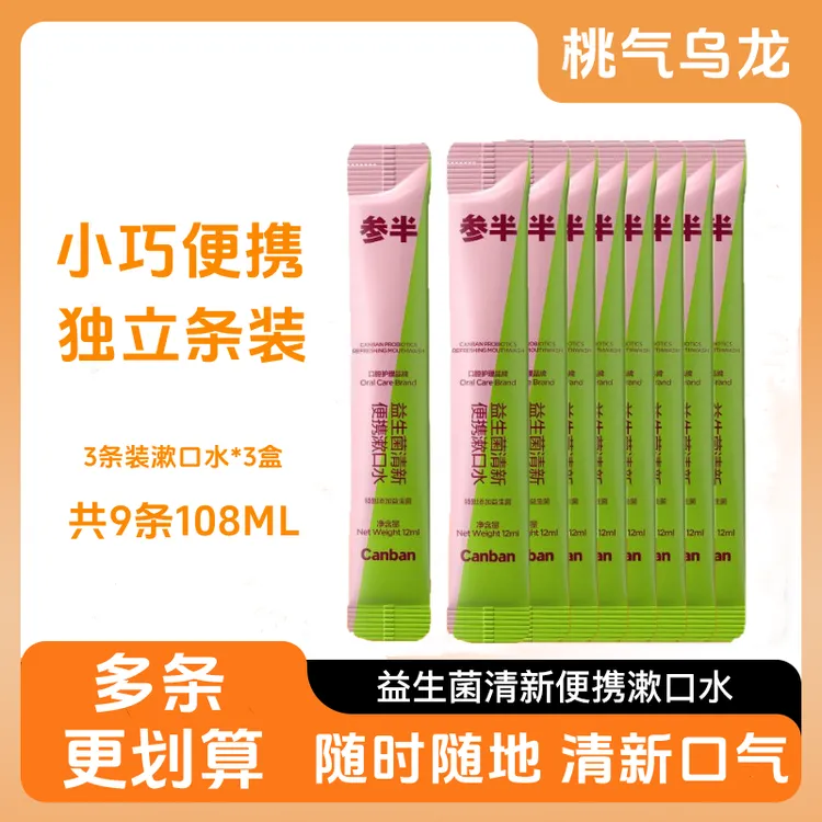 参半益生菌清新便携式漱口水清新口气温和清洁不辣口小巧独立包装