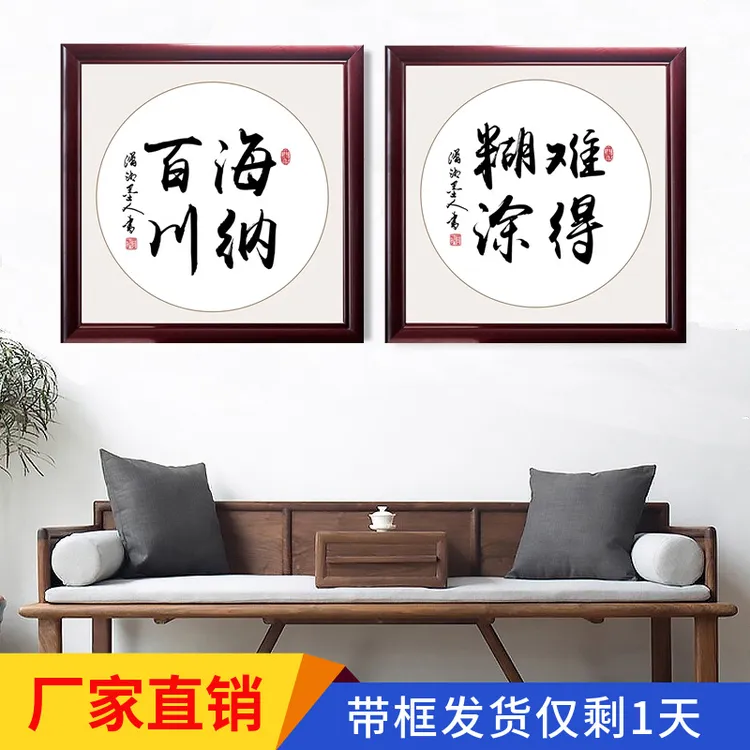 海纳百川难得糊涂沙发背景墙挂画书房办公室卧室玄关书法壁画装饰