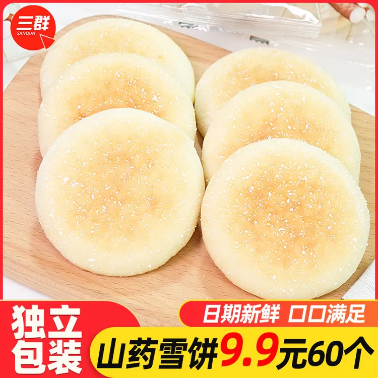 【9，9元60个】山药软雪饼早餐充饥老式小法饼休闲解馋零食散装糕点